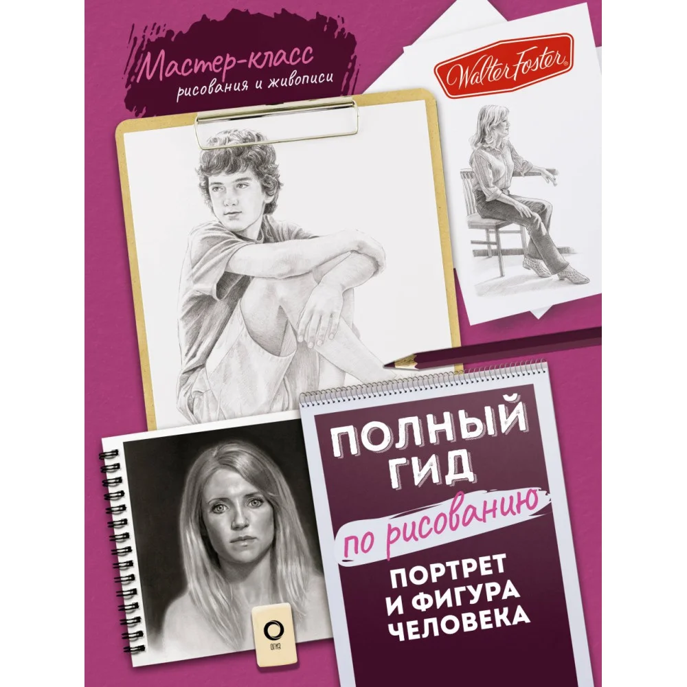 Портрет и фигура человека. Полный гид по рисованию Портрет и фигура человека. Полный гид по рисованию
