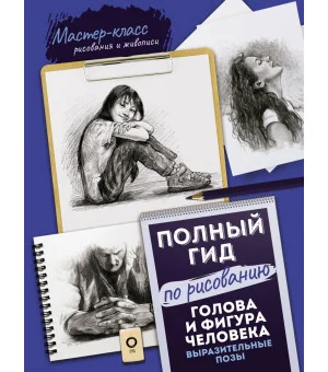 Голова и фигура человека. Выразительные позы. Полный гид по рисованию