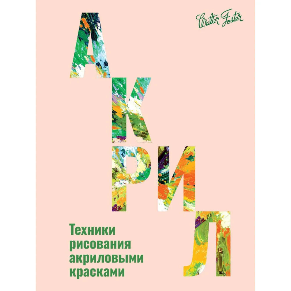 Акрил Акрил
