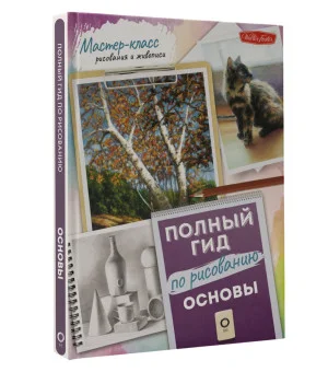 Основы. Полный гид по рисованию