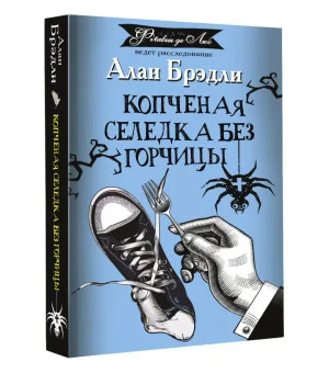 Копченая селедка без горчицы