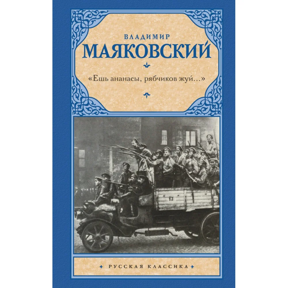«Ешь ананасы, рябчиков жуй…» «Ешь ананасы, рябчиков жуй…»