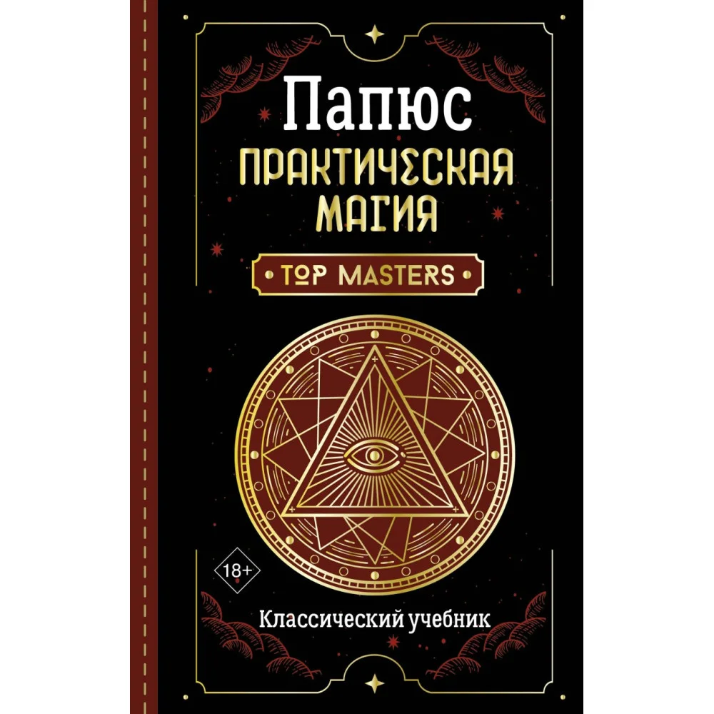Практическая магия. Классический учебник Практическая магия. Классический учебник