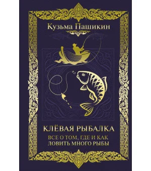 Клёвая рыбалка. Все о том, где и как ловить много рыбы