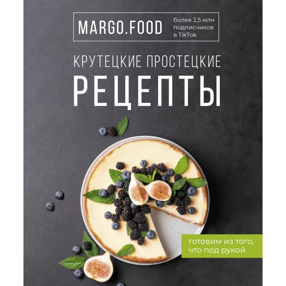 Крутецкие простецкие рецепты Крутецкие простецкие рецепты