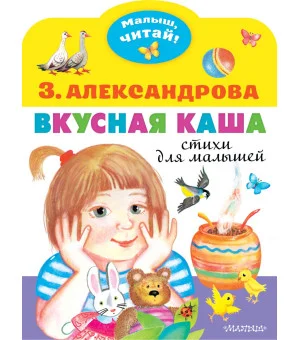 Вкусная каша. Стихи для малышей Вкусная каша. Стихи для малышей