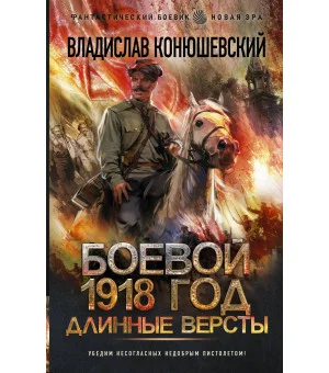 Боевой 1918 год. Длинные версты
