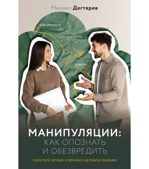 Манипуляции: как опознать и обезвредить. Секретное оружие в личном и деловом общении