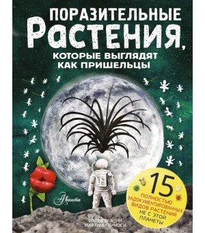 Поразительные растения, которые выглядят как пришельцы