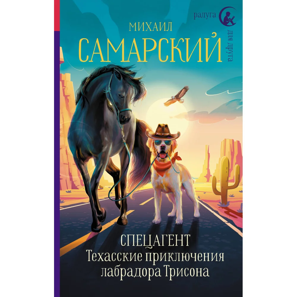 Спецагент. Техасские приключения лабрадора Трисона Спецагент. Техасские приключения лабрадора Трисона