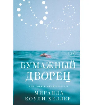 Бумажный дворец