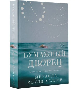 Бумажный дворец