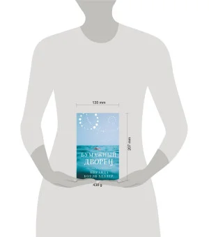 Бумажный дворец