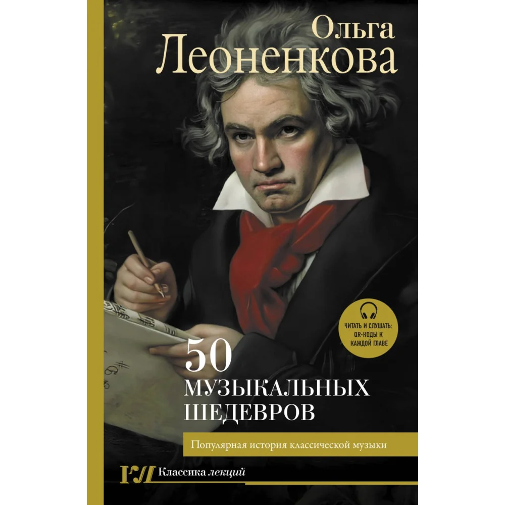 50 музыкальных шедевров. Популярная история классической музыки 50 музыкальных шедевров. Популярная история классической музыки