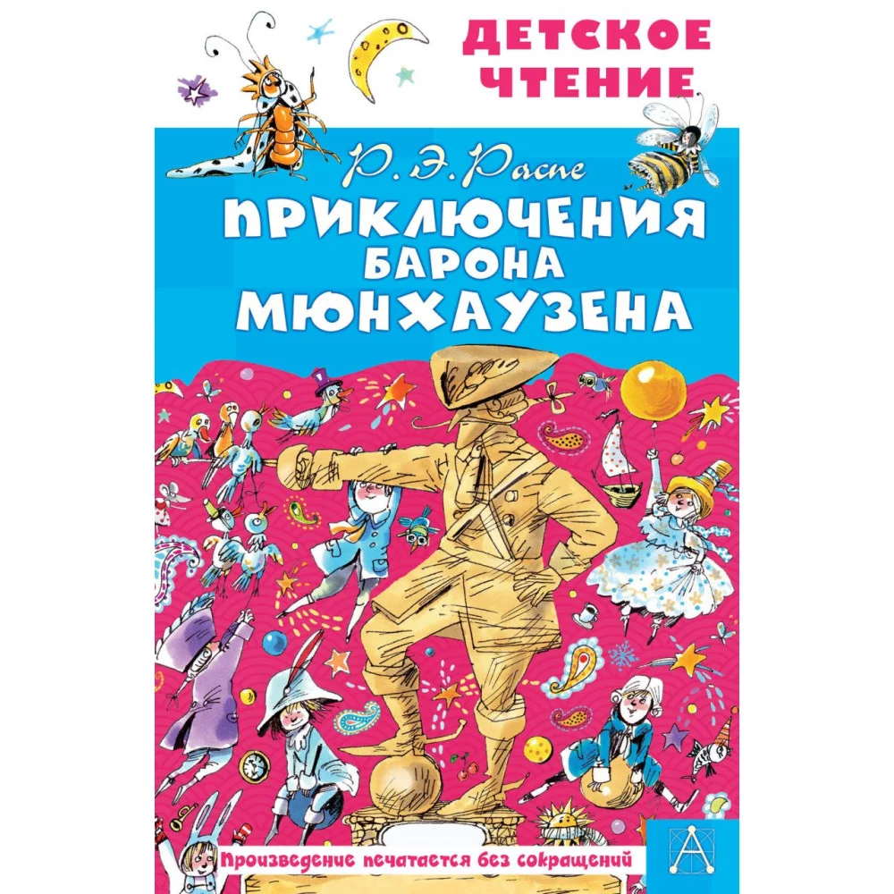 Приключения барона Мюнхаузена Приключения барона Мюнхаузена