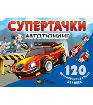 Супертачки. Авто-тюнинг