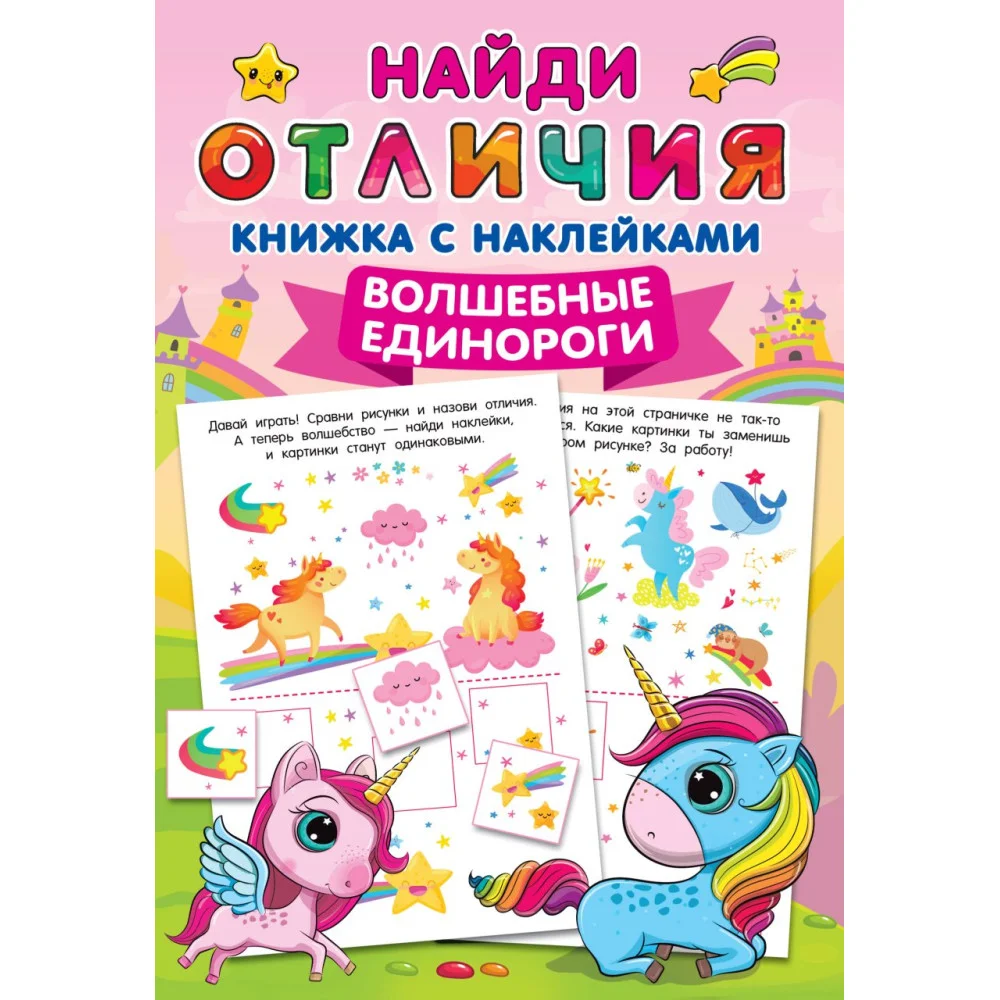 Волшебные единороги Волшебные единороги