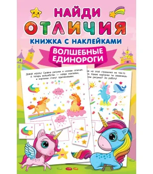 Волшебные единороги