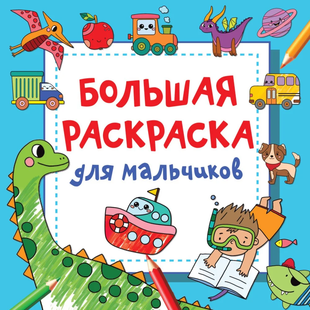 Большая раскраска для мальчиков Большая раскраска для мальчиков