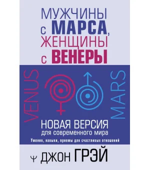 Мужчины с Марса, женщины с Венеры. Новая версия для современного мира Мужчины с Марса, женщины с Венеры. Новая версия для современного мира
