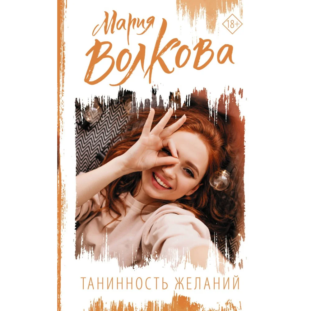 Танинность желаний Танинность желаний