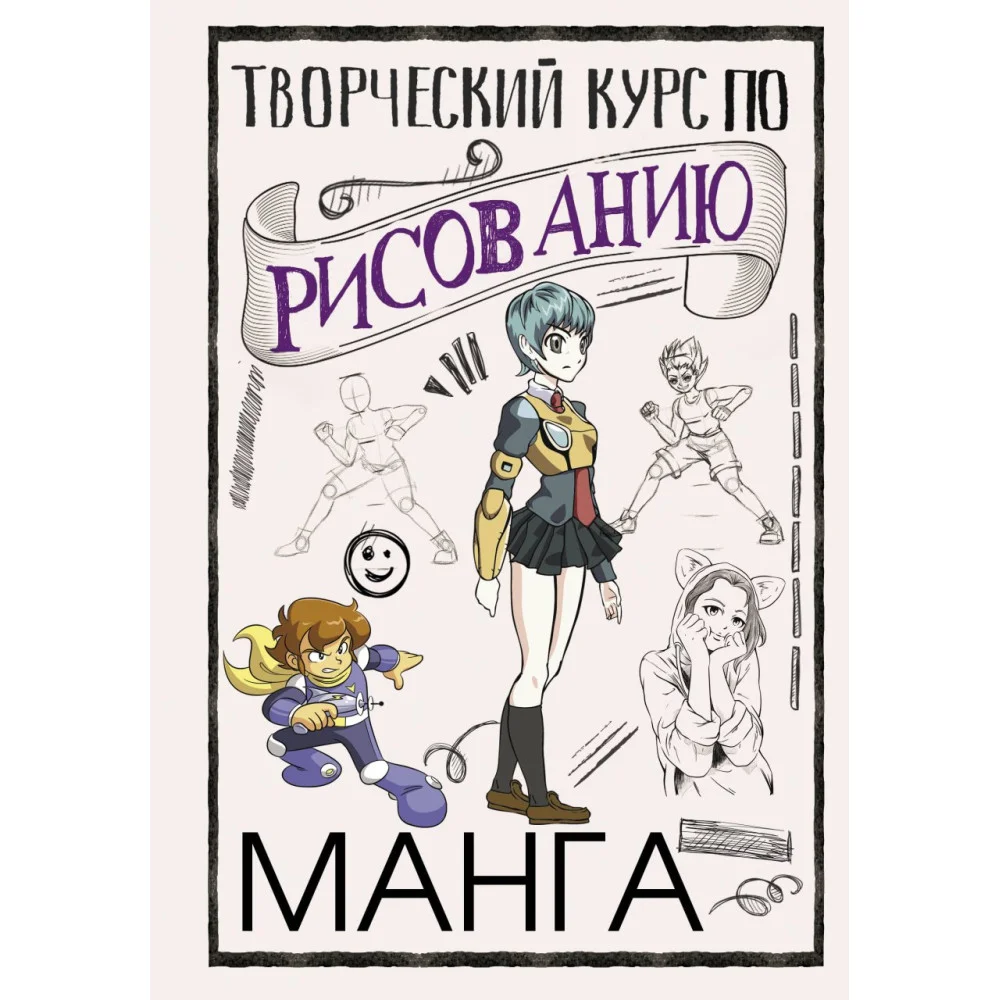 Творческий курс по рисованию. Манга Творческий курс по рисованию. Манга