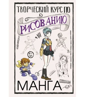 Творческий курс по рисованию. Манга