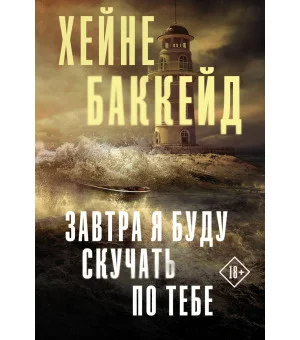 Завтра я буду скучать по тебе