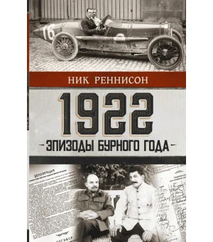 1922: Эпизоды бурного года