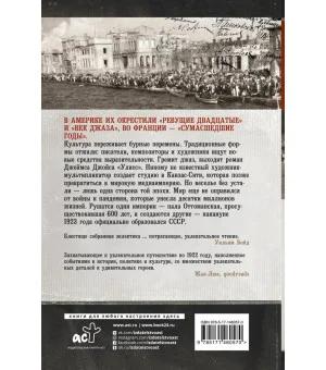 1922: Эпизоды бурного года