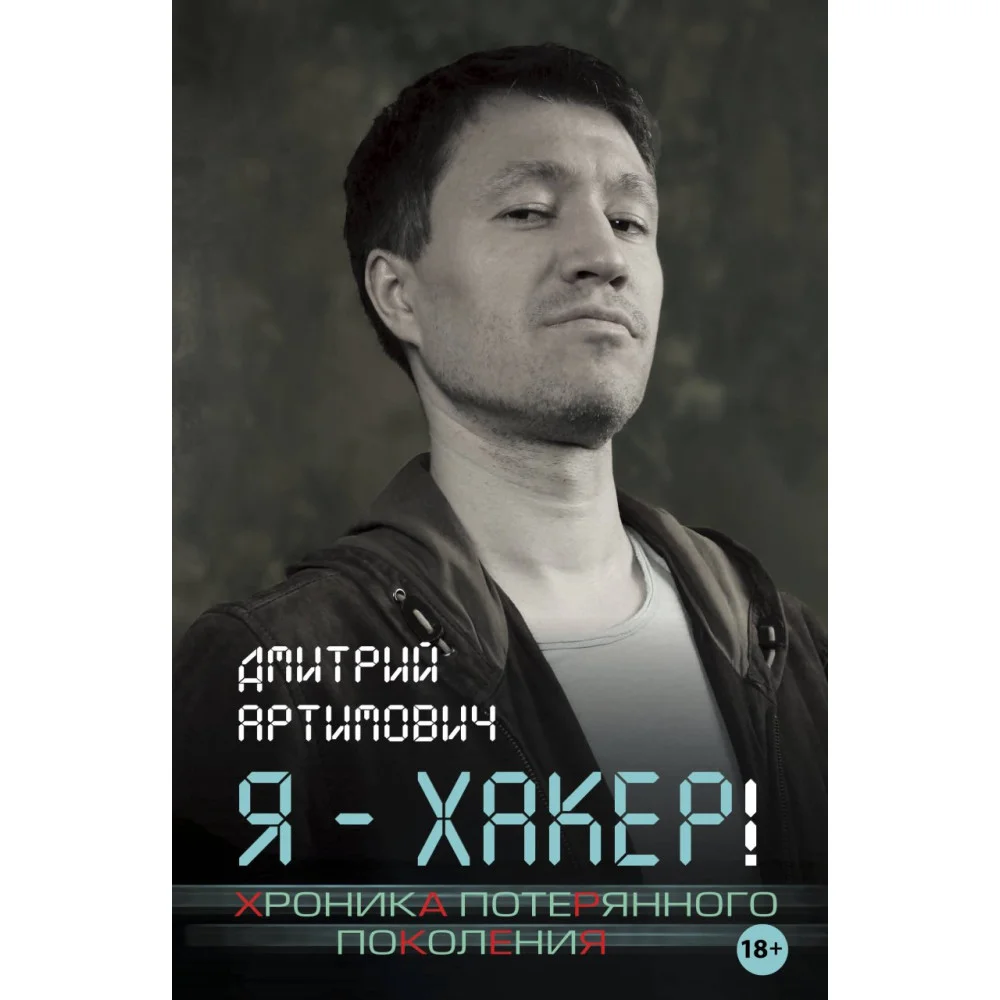 Я - хакер! Хроника потерянного поколения Я - хакер! Хроника потерянного поколения