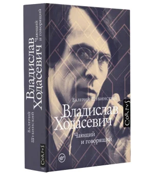 Владислав Ходасевич Владислав Ходасевич