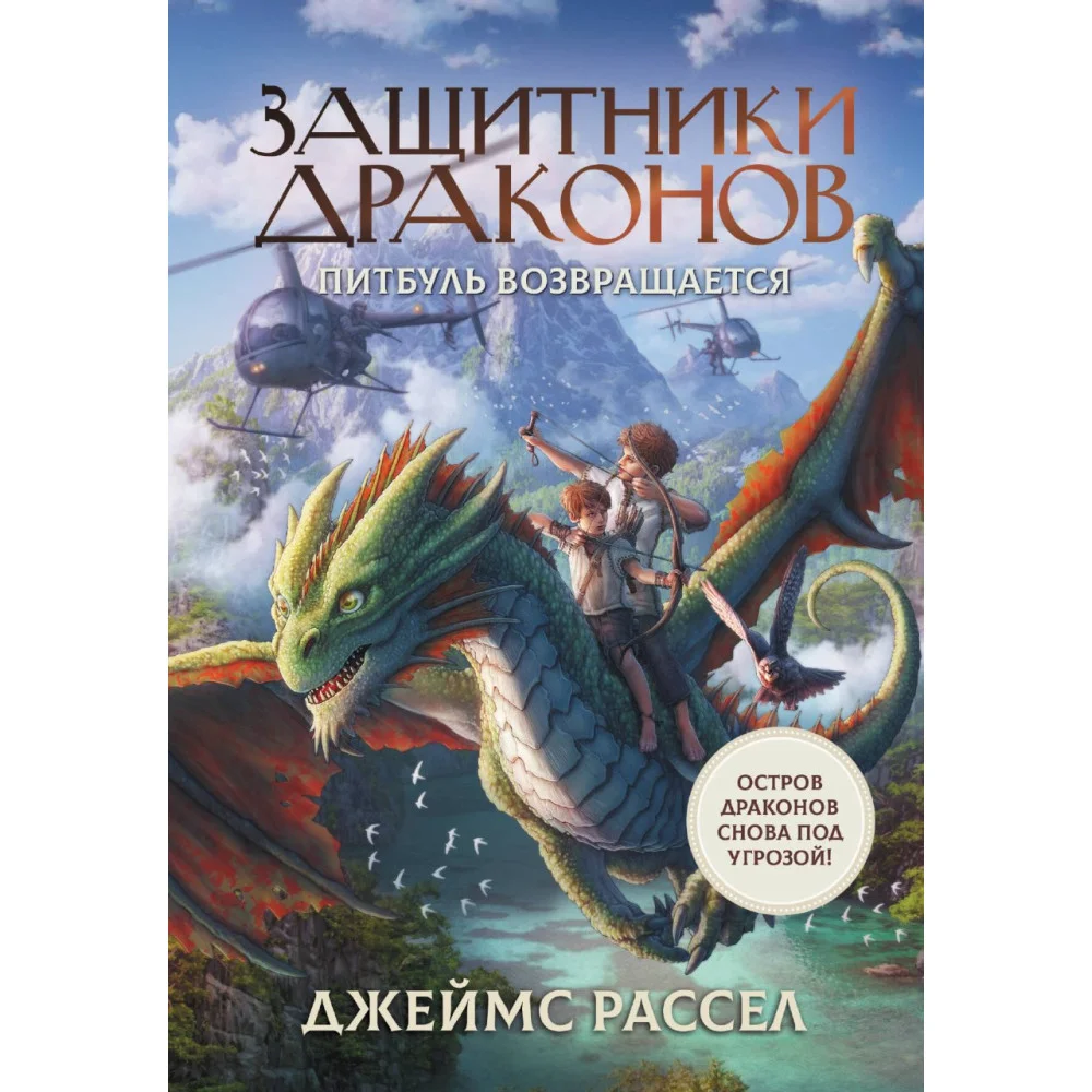 Защитники драконов. Питбуль возвращается Защитники драконов. Питбуль возвращается