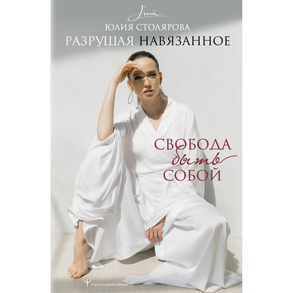 Разрушая навязанное. Свобода быть собой Разрушая навязанное. Свобода быть собой