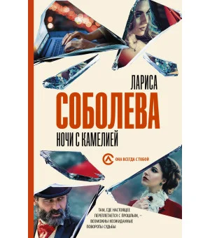 Ночи с Камелией