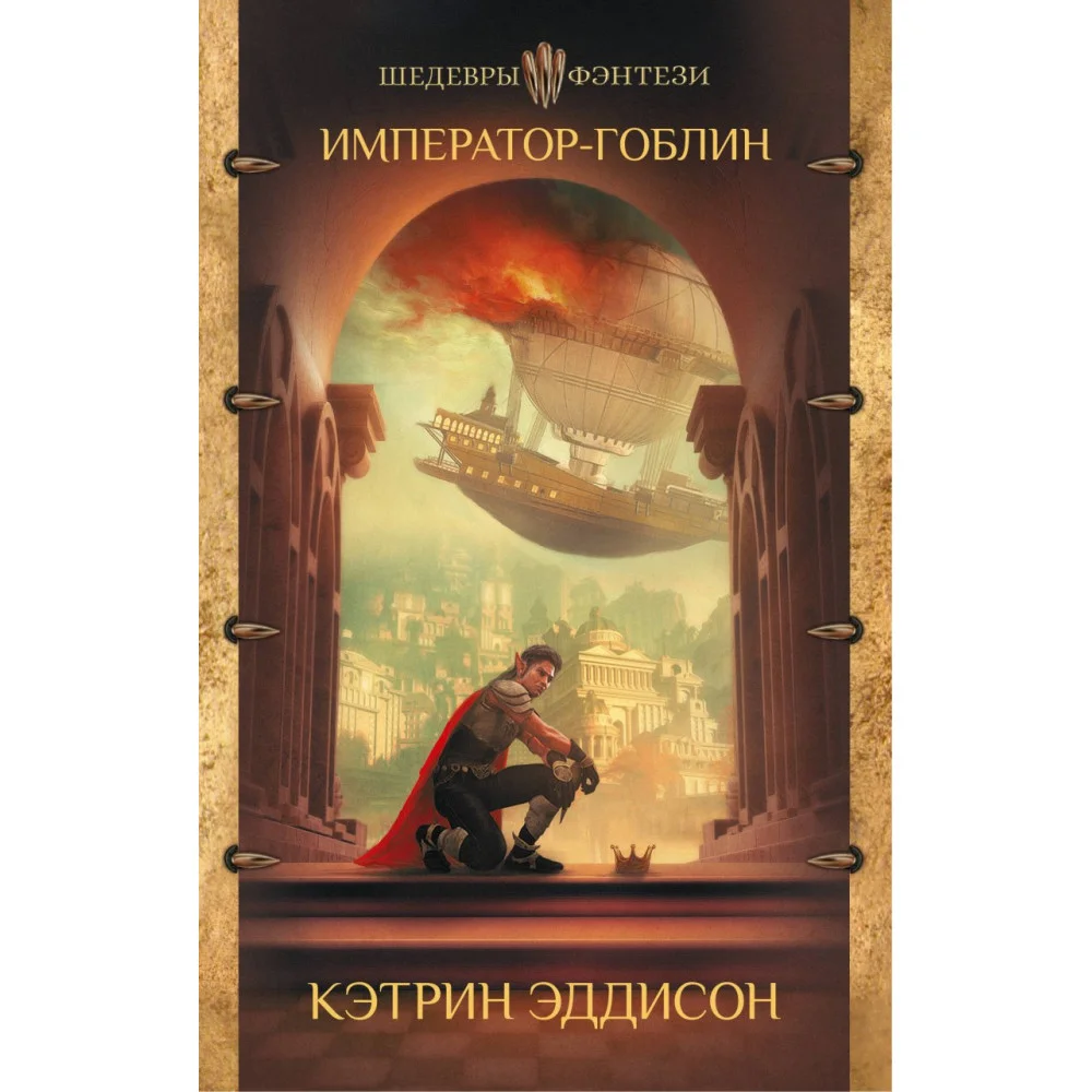Император-гоблин Император-гоблин