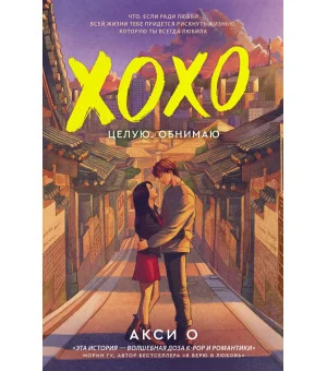ХОХО. Целую. Обнимаю