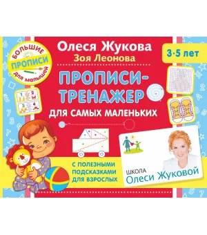 Прописи-тренажер для самых маленьких