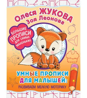 Умные прописи для малышей: развиваем мелкую моторику