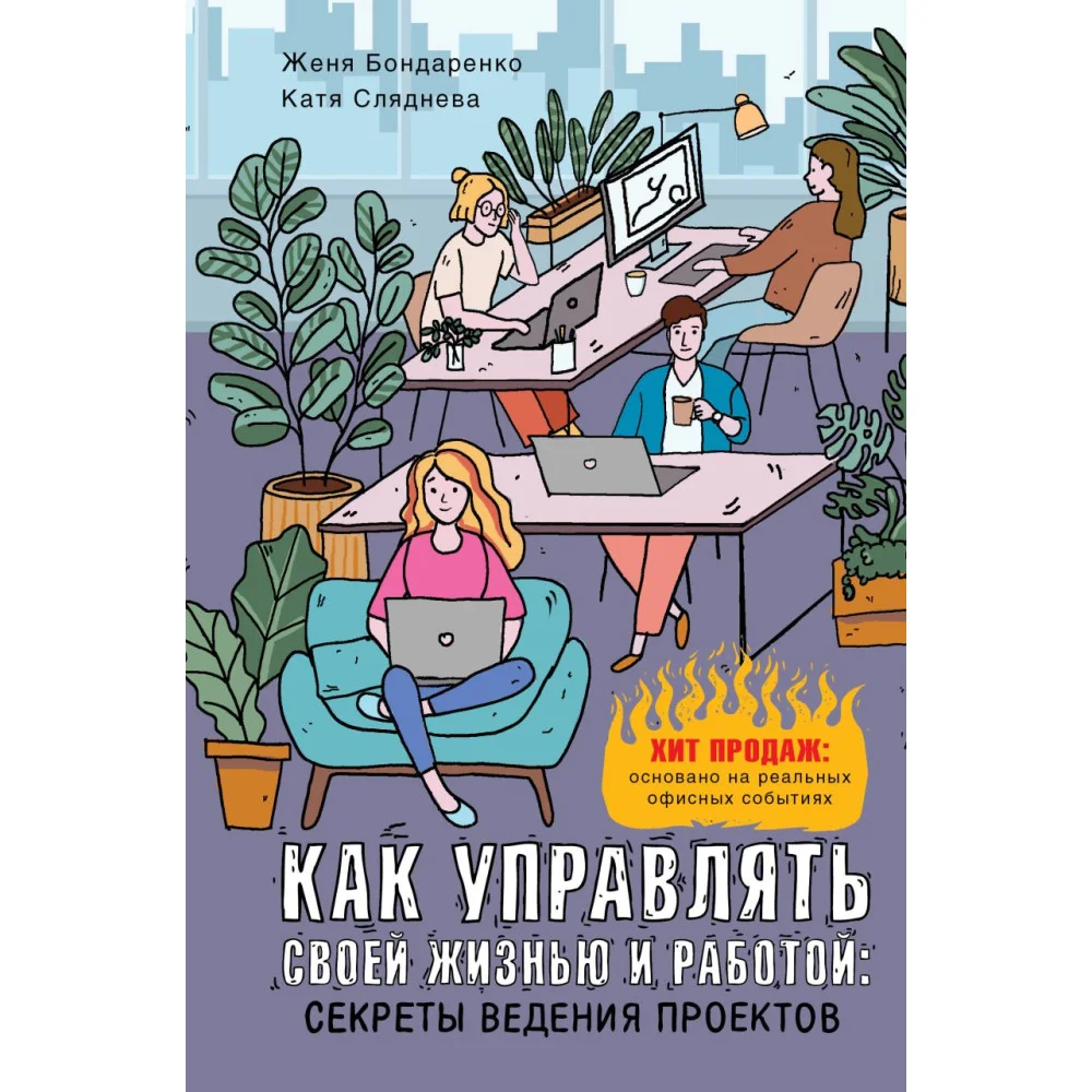 Как управлять своей жизнью и работой: секреты ведения проектов Как управлять своей жизнью и работой: секреты ведения проектов