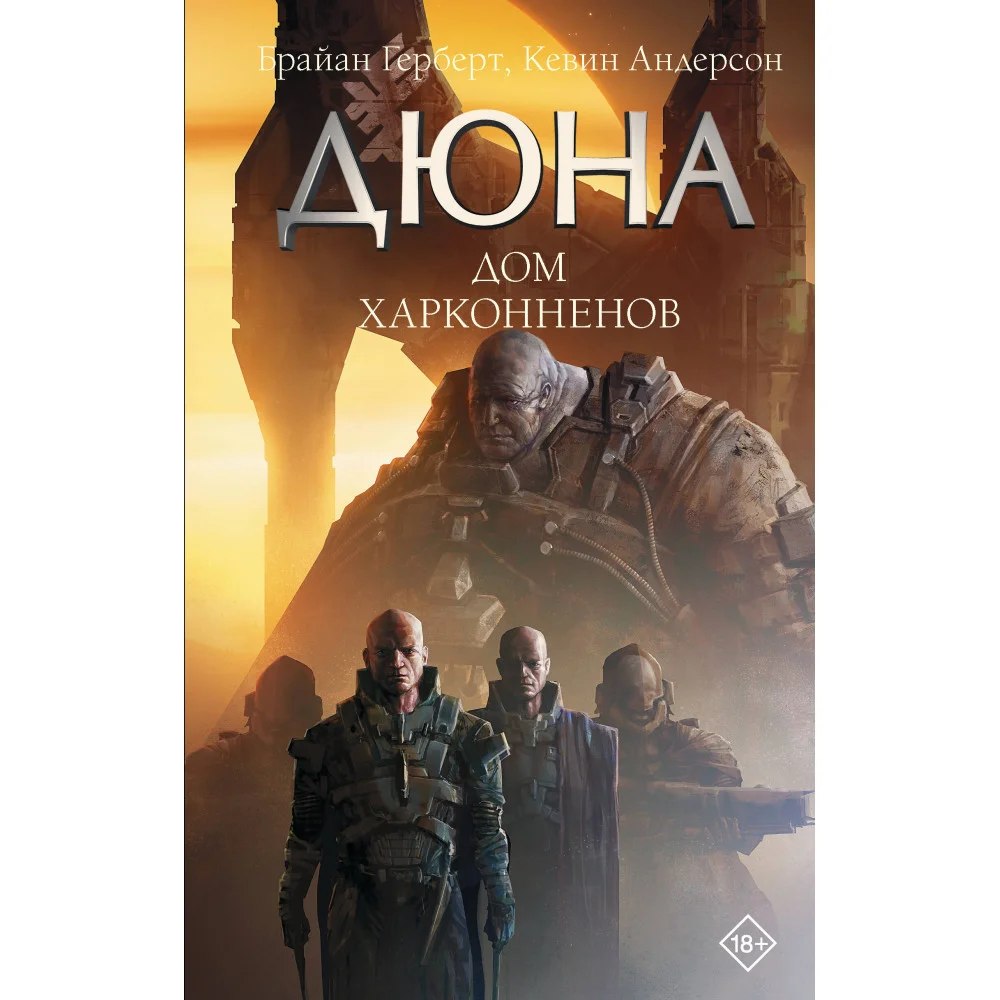 Дюна: Дом Харконненов