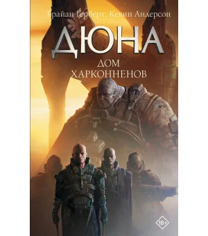Дюна: Дом Харконненов