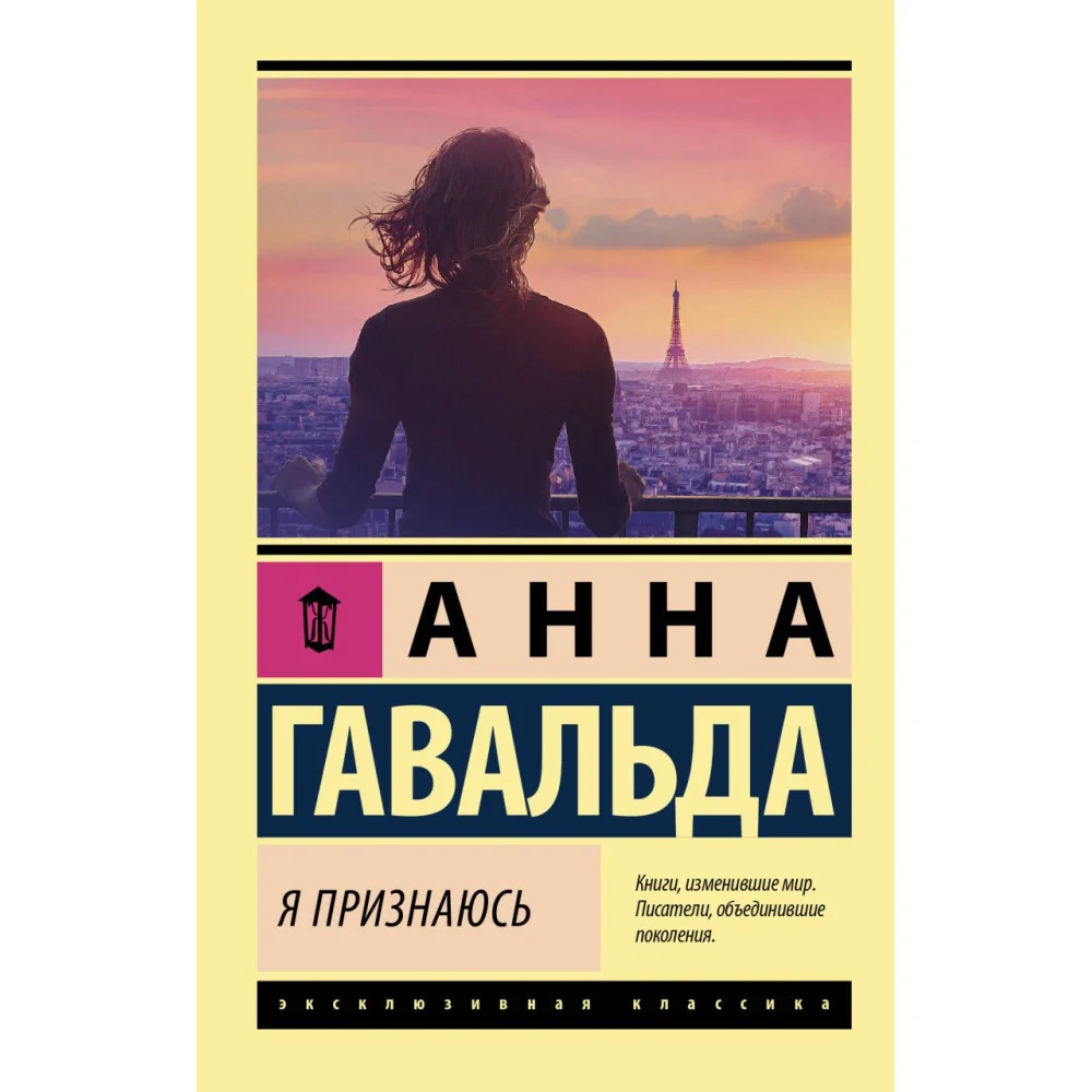 Я признаюсь Я признаюсь
