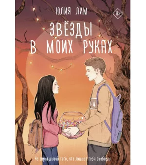 Звёзды в моих руках