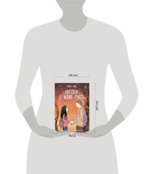 Звёзды в моих руках