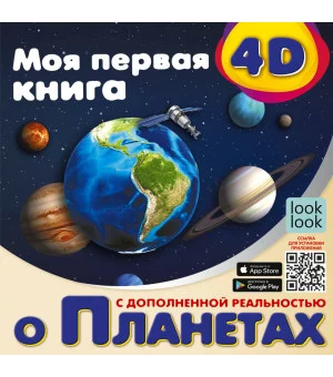 Моя первая 4D книга о планетах