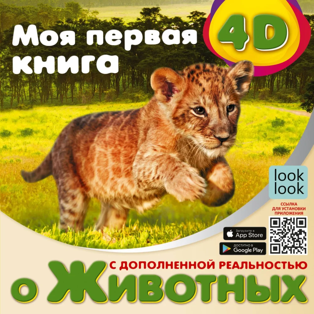 Моя первая 4D книга о животных Моя первая 4D книга о животных