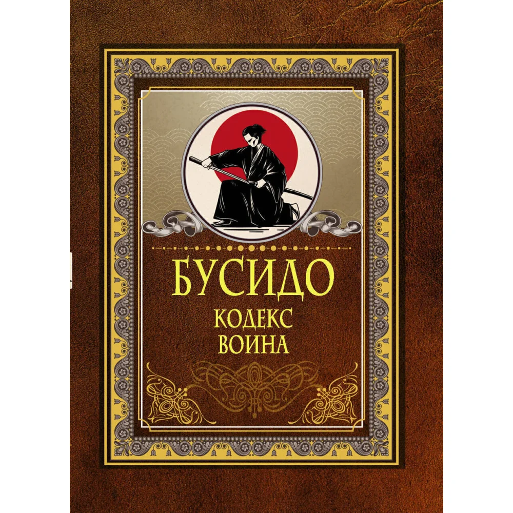 Бусидо. Кодекс воина Бусидо. Кодекс воина