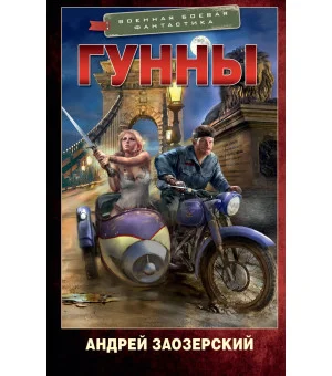 Гунны