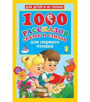 1000 рассказов, сказок и стихов для первого чтения